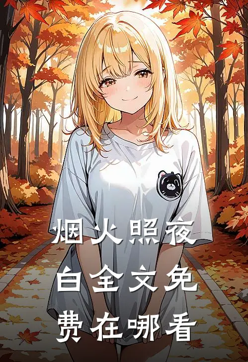 烟火照夜白全文免费在哪看