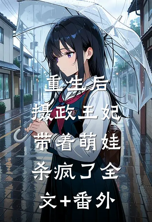 重生后，摄政王妃带着萌娃杀疯了全文+番外