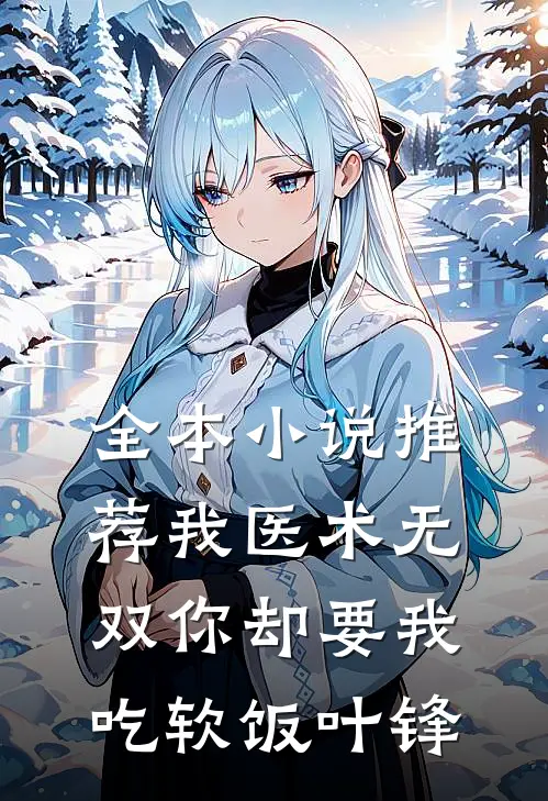 全本小说推荐我医术无双你却要我吃软饭叶锋