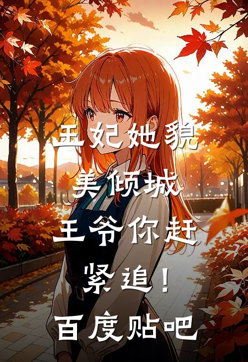 王妃她貌美倾城,王爷你赶紧追!百度贴吧txt