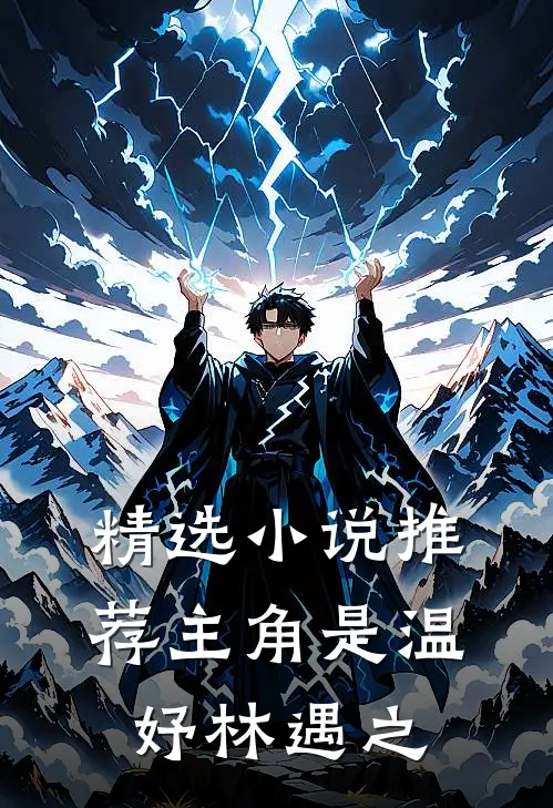 精选小说推荐主角是温妤林遇之