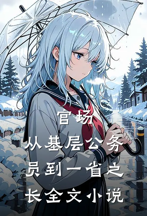 官场：从基层公务员到一省之长全文小说