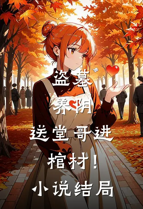 盗墓,养阴,送堂哥进棺材!结局是啥