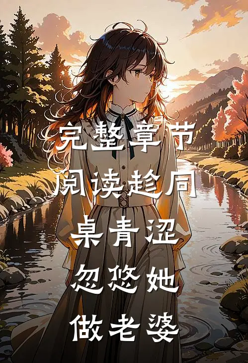完整章节阅读趁同桌青涩,忽悠她做老婆的