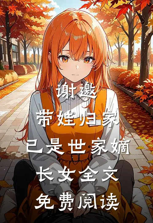 谢邀,带娃归家,已是世家嫡长女全文免费阅读