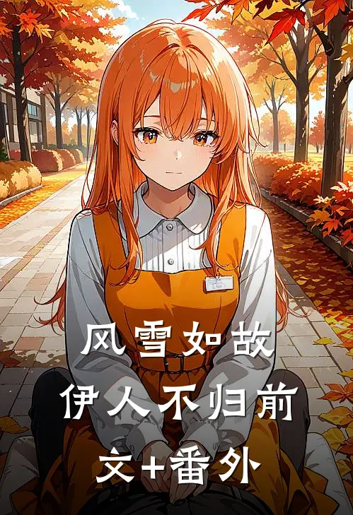 风雪如故，伊人不归前文+番外