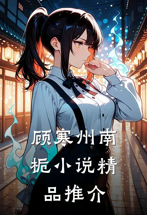 顾寒州南栀小说精品推介