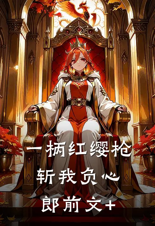一柄红缨枪，斩我负心郎前文+