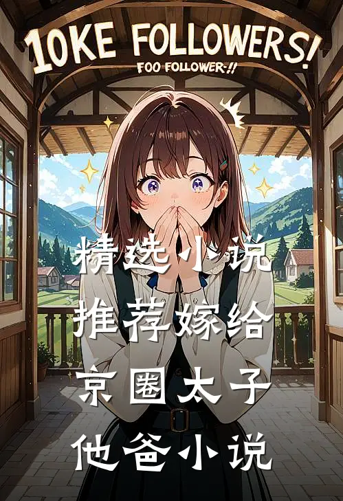 精选小说推荐嫁给京圈太子他爸小说