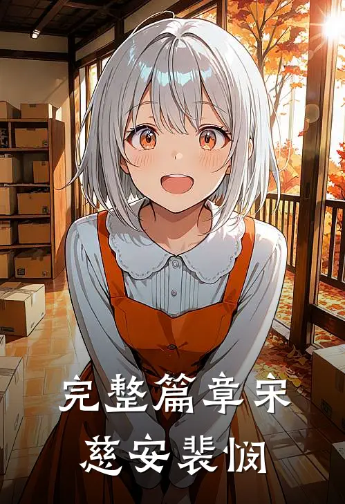 完整篇章宋慈安裴悯