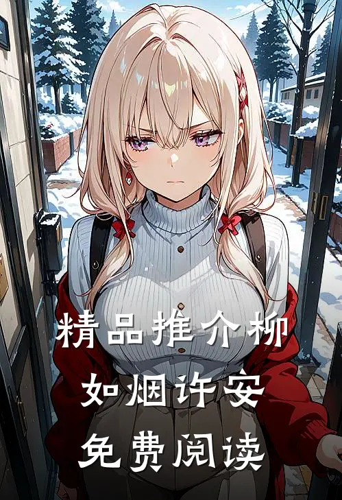精品推介柳如烟许安免费阅读