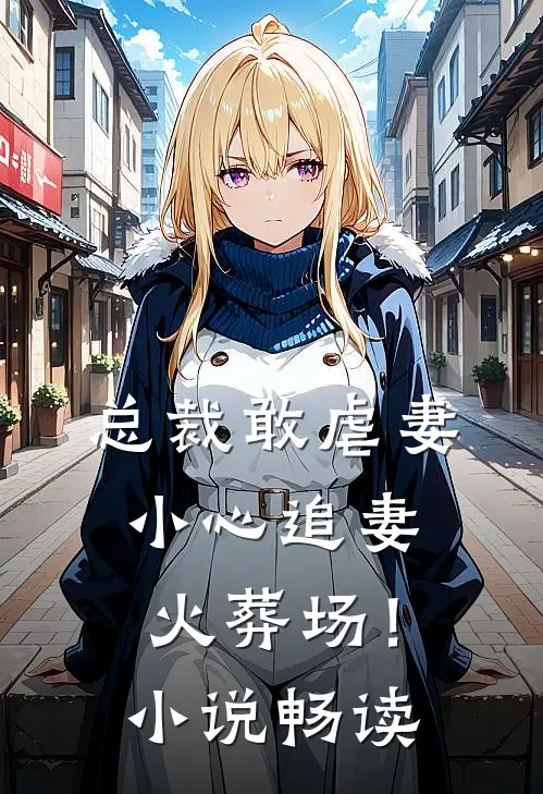 总裁敢虐妻,小心追妻火葬场!畅读网