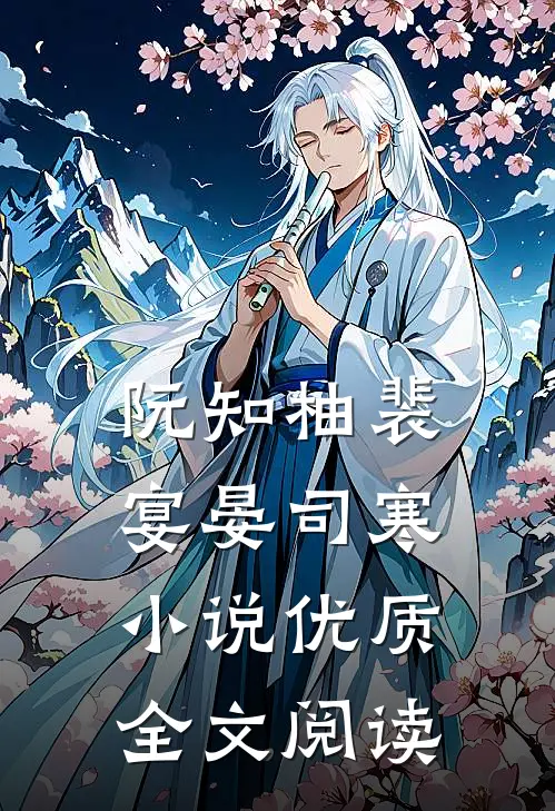 阮知柚裴宴晏司寒小说优质全文阅读