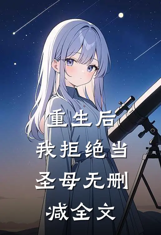 重生后,我拒绝当圣母无删减全文