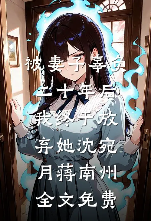 被妻子辜负二十年后，我终于放弃她沈宛月蒋南州全文免费