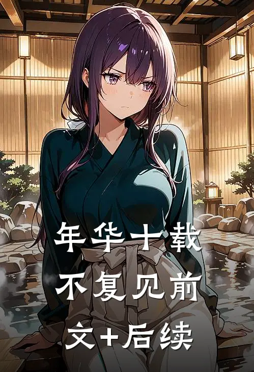 年华十载不复见前文+后续