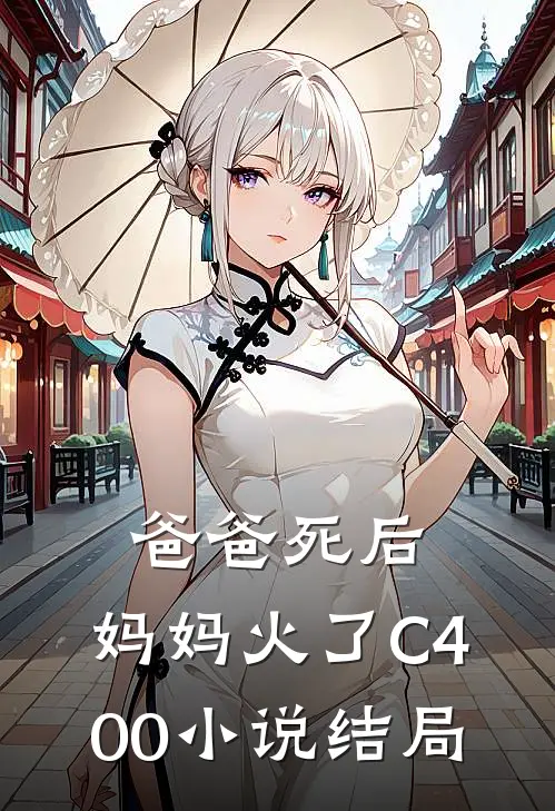 爸爸死后，妈妈火了C400小说结局
