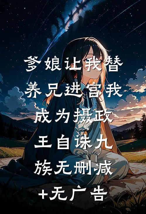 爹娘让我替养兄进宫我成为摄政王自诛九族无删减+无广告