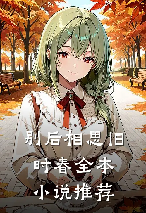 别后相思旧时春全本小说推荐