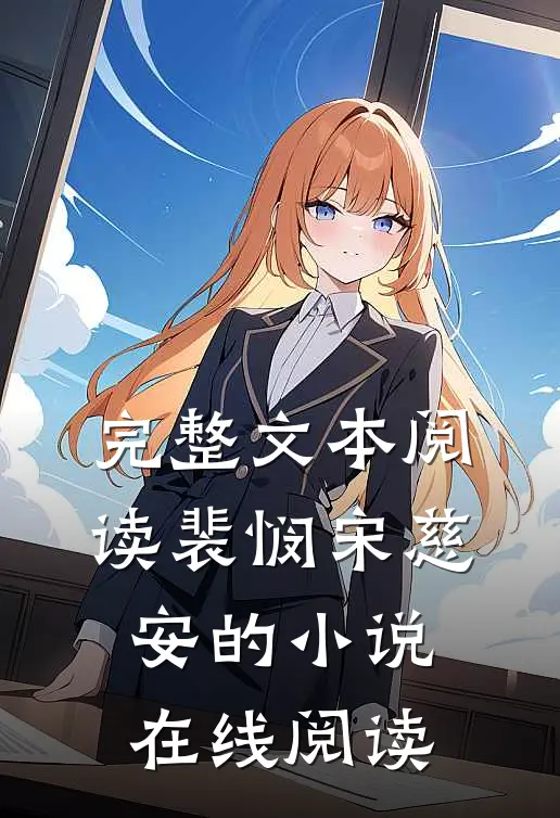 完整文本阅读裴悯宋慈安的小说在线阅读