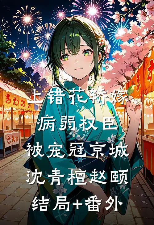 上错花轿嫁病弱权臣，被宠冠京城沈青檀赵颐结局+番外