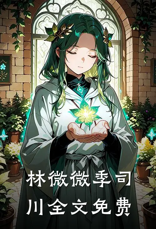 林微微季司川全文免费