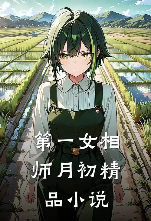 第一女相师 月初精品小说