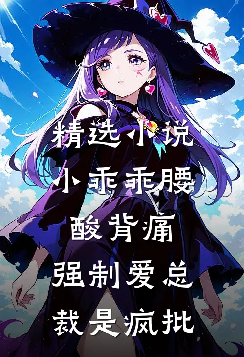 精选小说小乖乖腰酸背痛，强制爱总裁是疯批