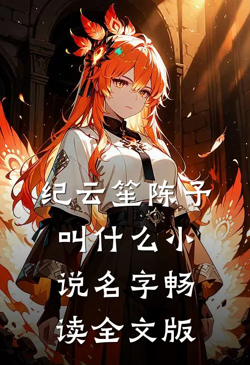 纪云笙陈予叫什么小说名字畅读全文版