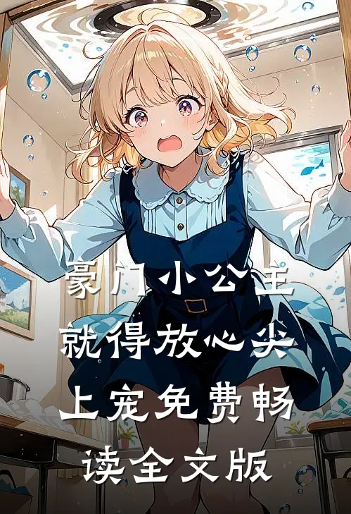 豪门小公主就得放心尖上宠免费畅读全文版