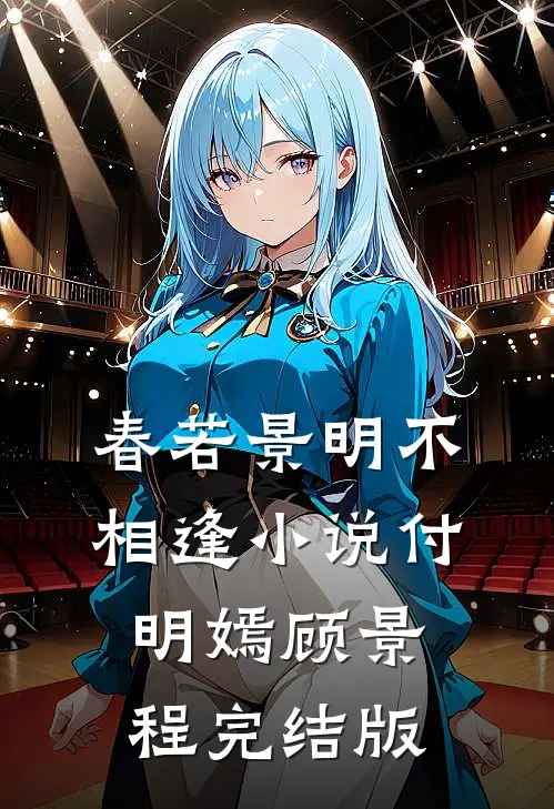 春若景明不相逢小说付明嫣顾景程完结版