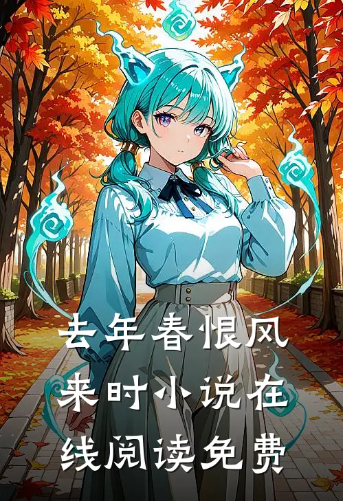 去年春恨风来时小说在线阅读免费