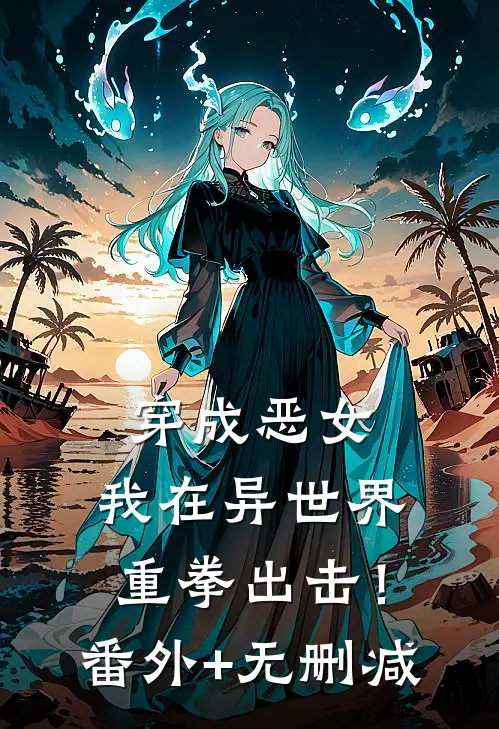 穿成恶女，我在异世界重拳出击！番外+无删减