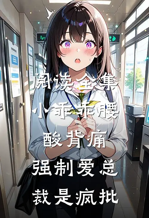 阅读全集小乖乖腰酸背痛，强制爱总裁是疯批