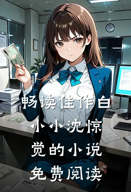 畅读佳作白小小沈惊觉的小说免费阅读