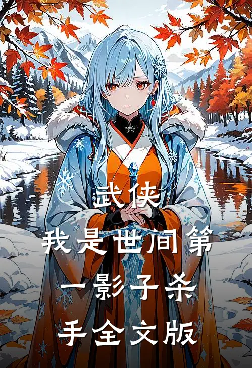 武侠我是世间第一影子杀手全文版