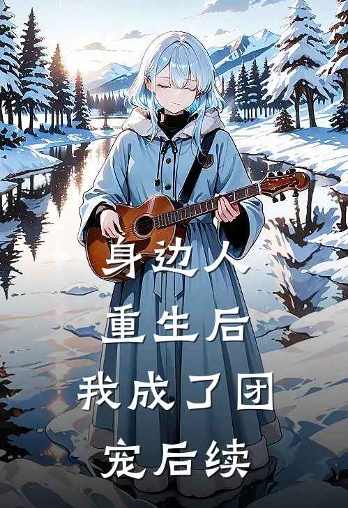 身边人重生后，我成了团宠后续
