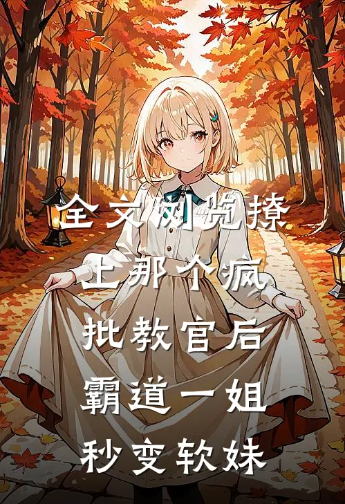 全文浏览撩上那个疯批教官后，霸道一姐秒变软妹