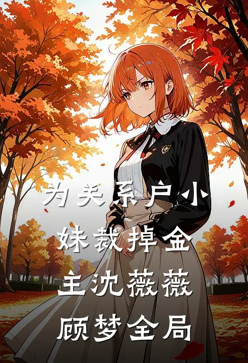 为关系户小妹裁掉金主沈薇薇顾梦全局