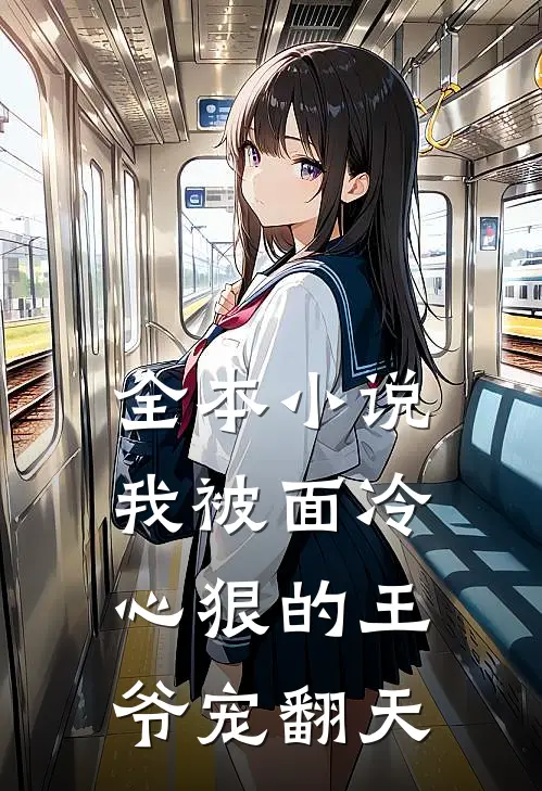 全本小说我被面冷心狠的王爷宠翻天