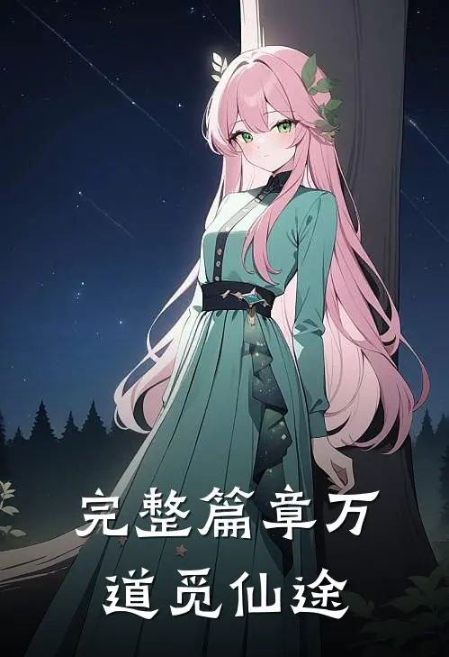 完整篇章万道觅仙途