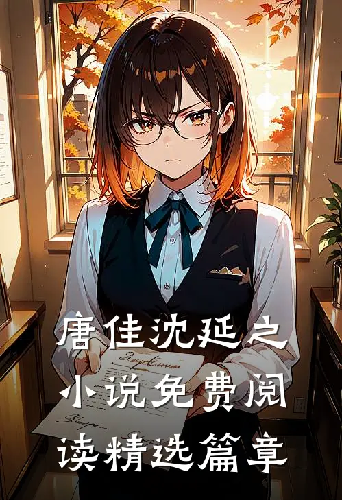 唐佳沈延之小说免费阅读精选篇章