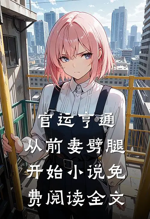 官运亨通：从前妻劈腿开始小说免费阅读全文