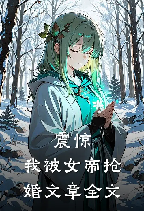 震惊，我被女帝抢婚文章全文
