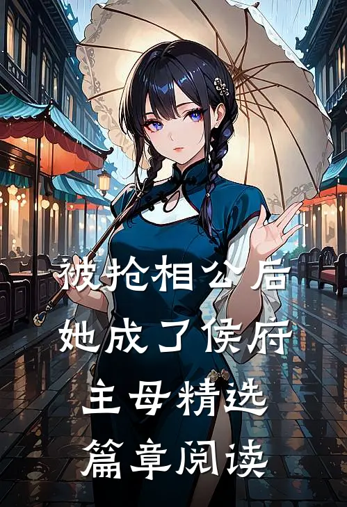 被抢相公后，她成了侯府主母精选篇章阅读