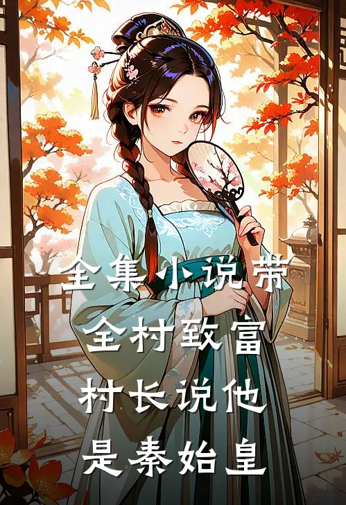 全集小说带全村致富，村长说他是秦始皇