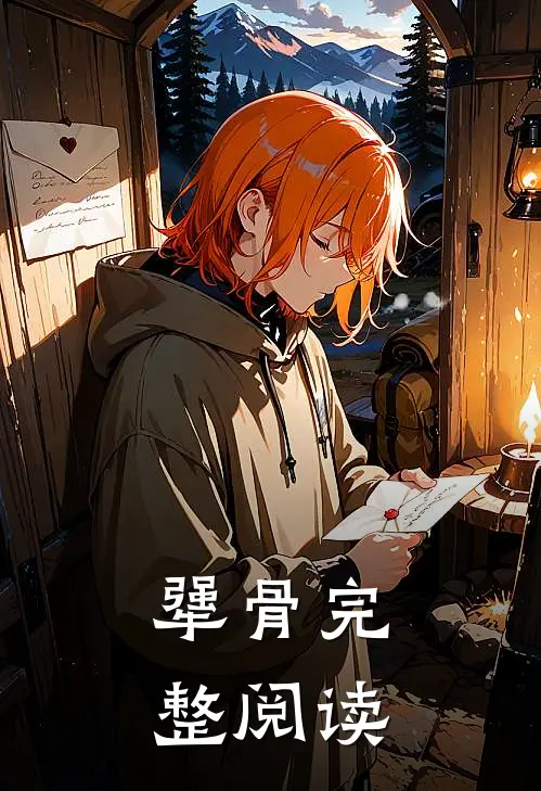 犟骨完整阅读