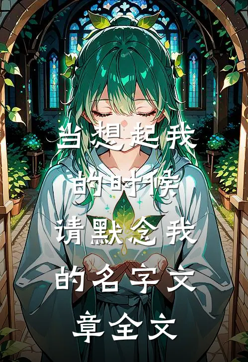 当想起我的时候,请默念我的名字文章全文免费阅读
