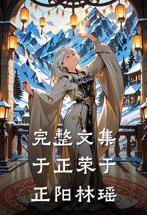 完整文集于正荣于正阳林瑶