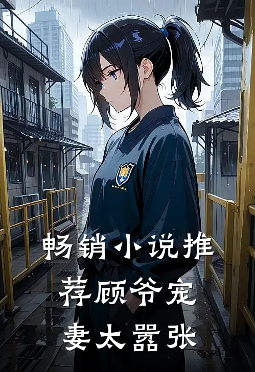 畅销小说推荐顾爷宠妻太嚣张